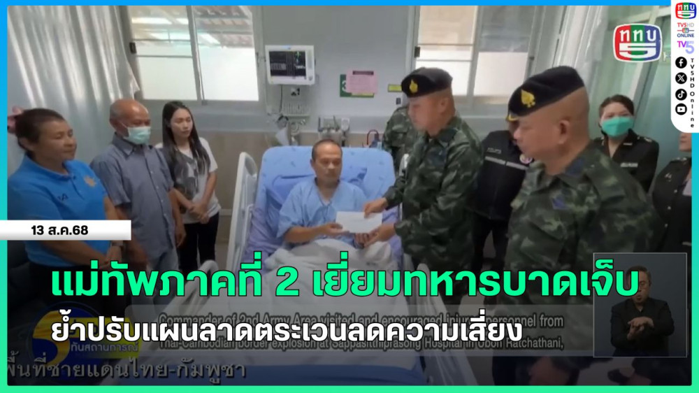 แม่ทัพภาคที่ 2 เยี่ยมทหารบาดเจ็บ ย้ําปรับแผนลาดตระเวนลดความเสี่ยง