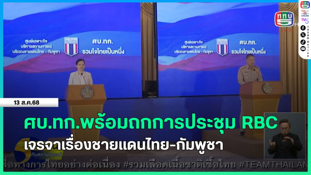 ศบ.ทก.พร้อมถกการประชุม RBC เจรจาเรื่องชายแดนไทย-กัมพูชา
