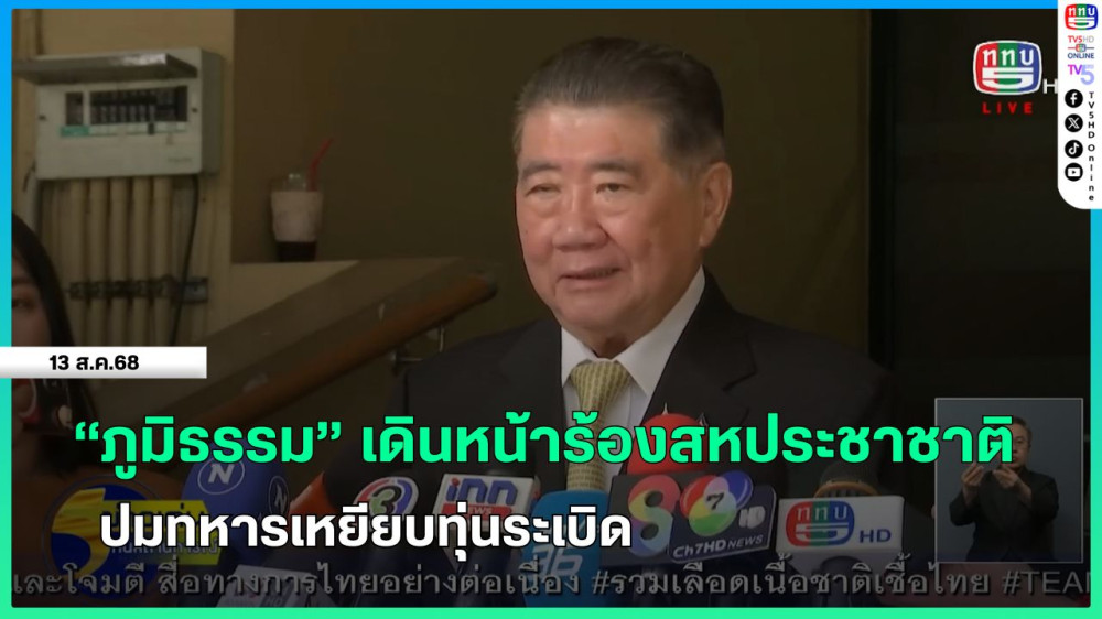 "ภูมิธรรม" เดินหน้าร้องสหประชาชาติปมทหารเหยียบทุ่นระเบิด