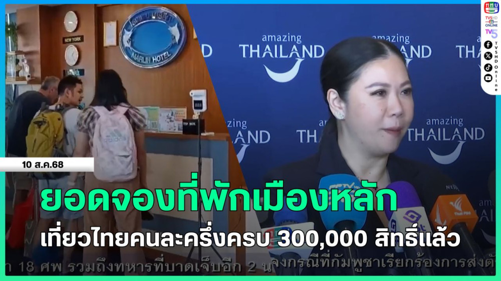 ยอดจองที่พักเมืองหลักเที่ยวไทยคนละครึ่งครบ 300,000 สิทธิ์แล้ว