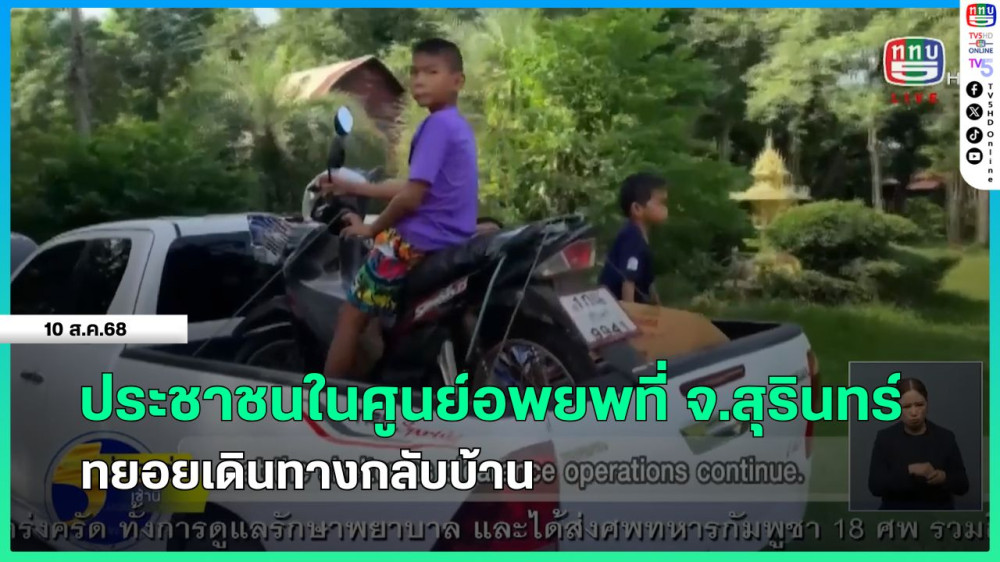 ประชาชนในศูนย์อพยพที่ จ.สุรินทร์ ทยอยเดินทางกลับบ้าน