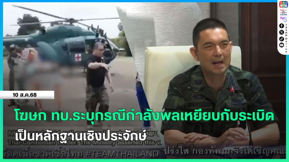 โฆษก ทบ.ระบุกรณีกําลังพลเหยียบกับระเบิดเป็นหลักฐานเชิงประจักษ์