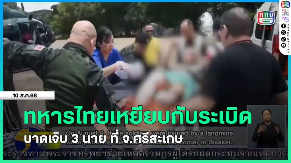 ทหารไทยเหยียบกับระเบิด บาดเจ็บ 3 นาย ที่ จ.ศรีสะเกษ