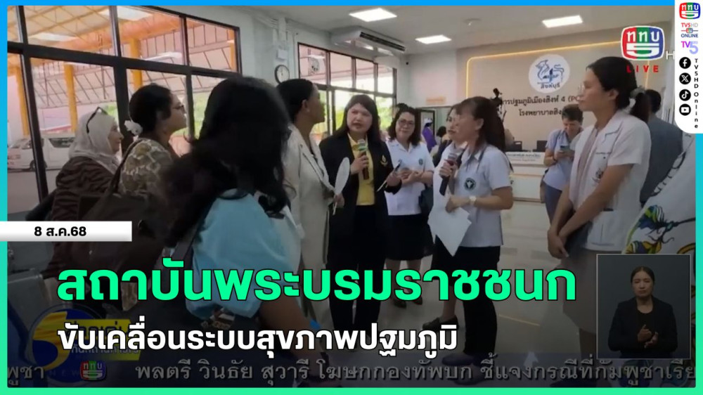 สถาบันพระบรมราชชนก ขับเคลื่อนระบบสุขภาพปฐมภูมิ