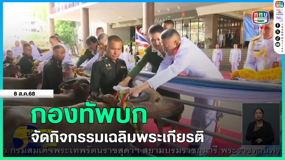 กองทัพบก จัดกิจกรรมเฉลิมพระเกียรติ