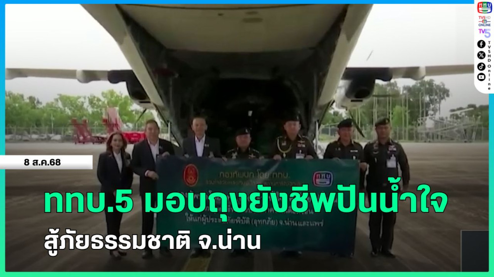 ททบ.5 มอบถุงยังชีพปันน้ําใจ สู้ภัยธรรมชาติ จ.น่าน