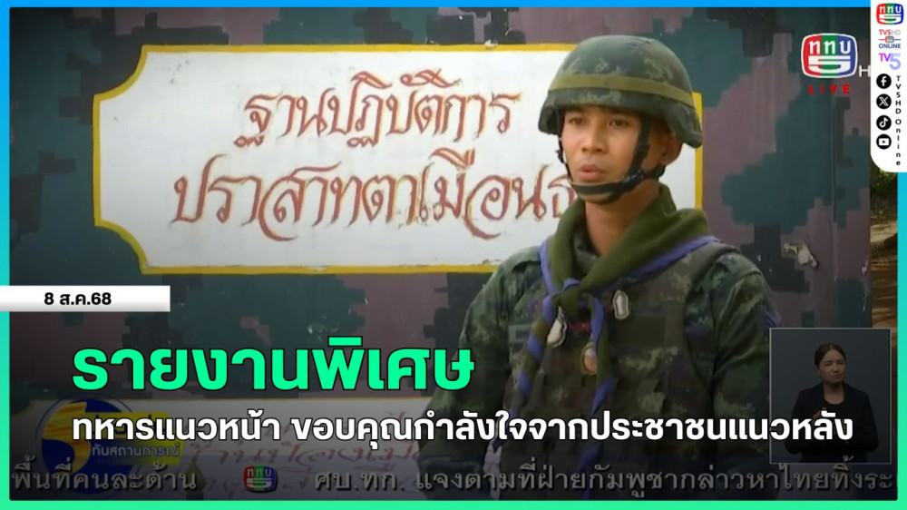 รายงานพิเศษ ทหารแนวหน้า ขอบคุณกําลังใจจากประชาชนแนวหลัง