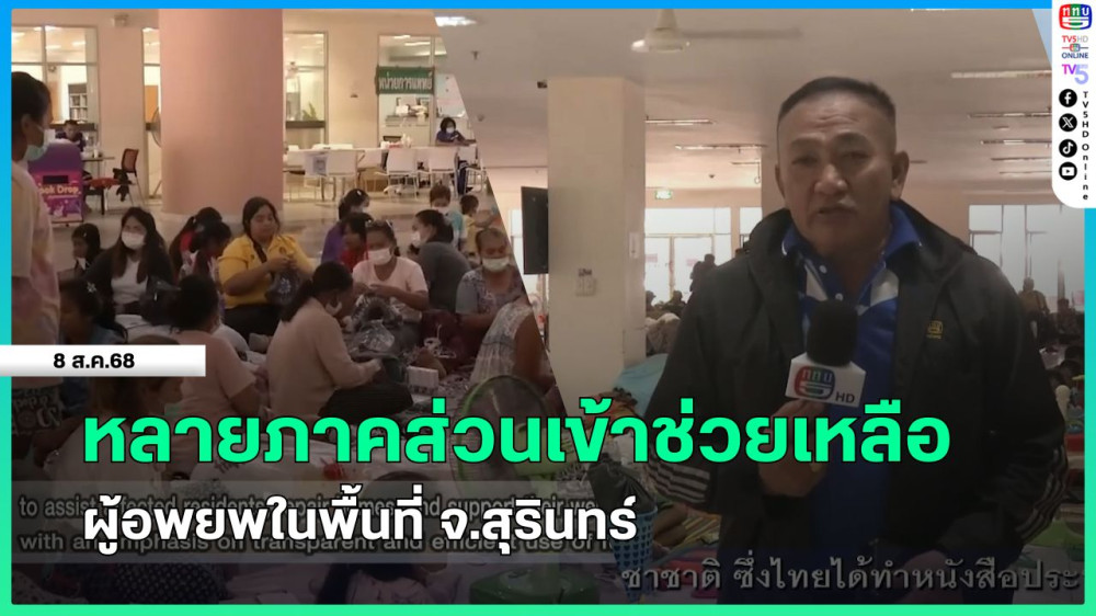 หลายภาคส่วนเข้าช่วยเหลือผู้อพยพในพื้นที่ จ.สุรินทร์