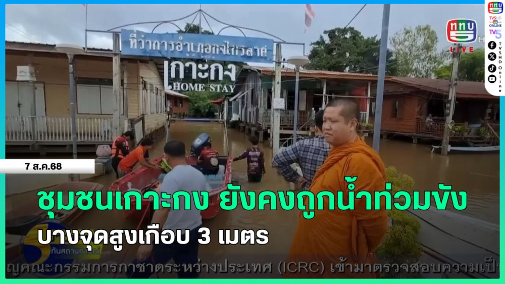 ชุมชนเกาะกง ยังคงถูกน้ําท่วมขัง บางจุดสูงเกือบ 3 เมตร