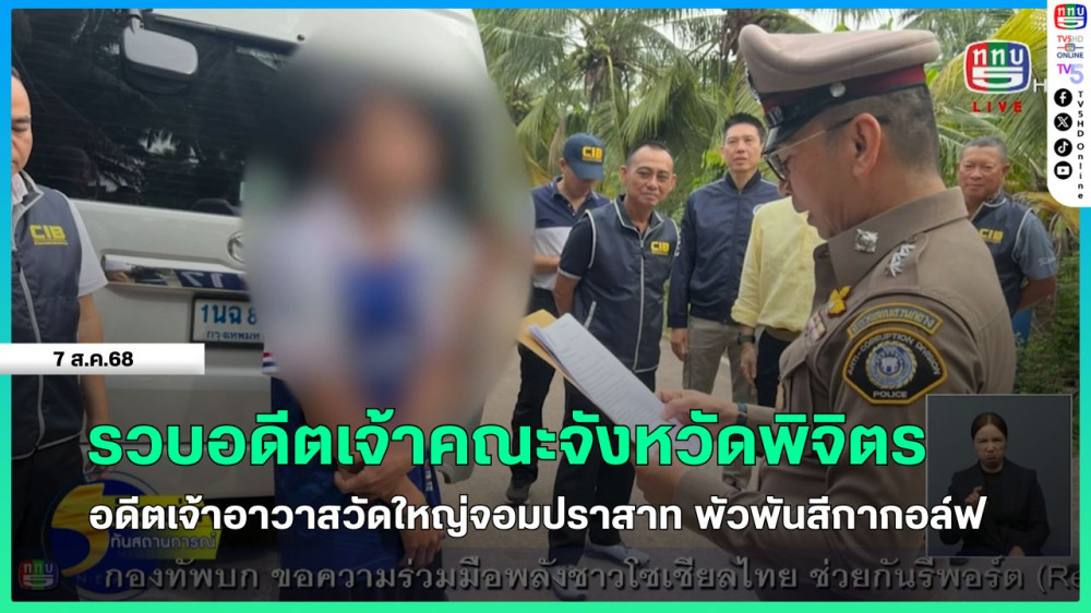 รวบอดีตเจ้าคณะจังหวัดพิจิตร-อดีตเจ้าอาวาสวัดใหญ่จอมปราสาท พัวพันสีกากอล์ฟ