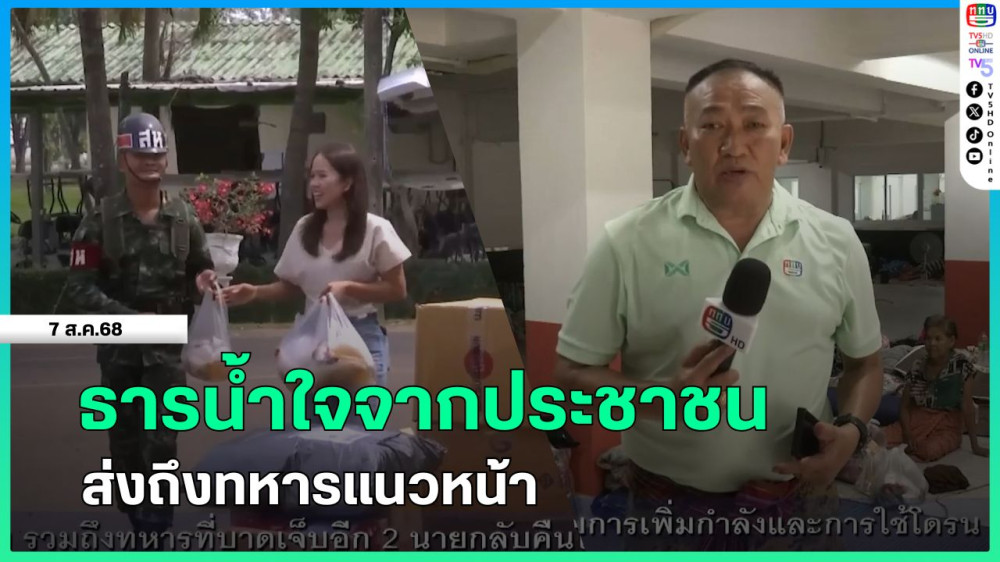ธารน้ําใจจากประชาชนส่งถึงทหารแนวหน้า