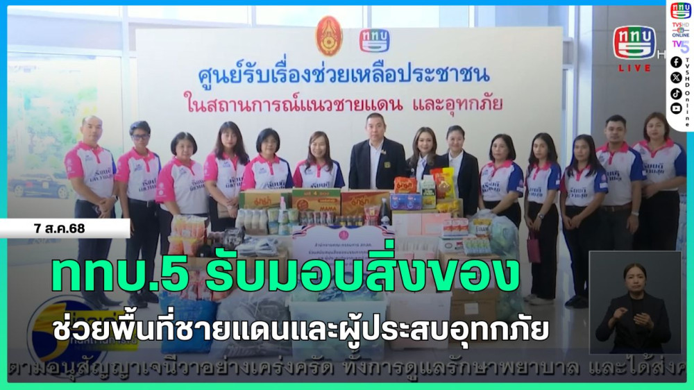 ททบ.5 รับมอบสิ่งของช่วยพื้นที่ชายแดนและผู้ประสบอุทกภัย