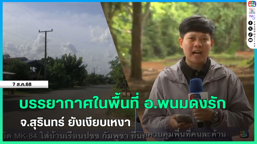 บรรยากาศในพื้นที่ อ.พนมดงรัก จ.สุรินทร์ ยังเงียบเหงา