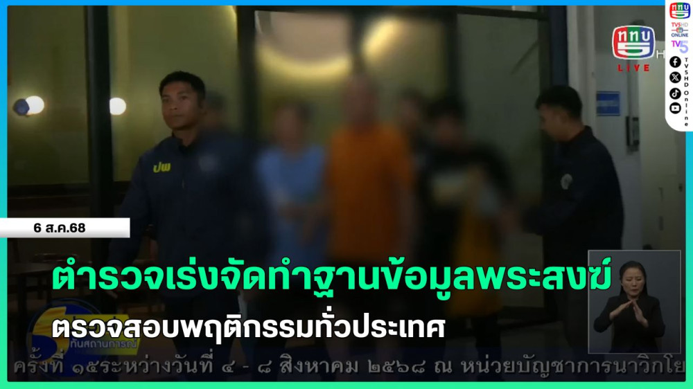 ตํารวจเร่งจัดทําฐานข้อมูลพระสงฆ์ ตรวจสอบพฤติกรรมทั่วประเทศ