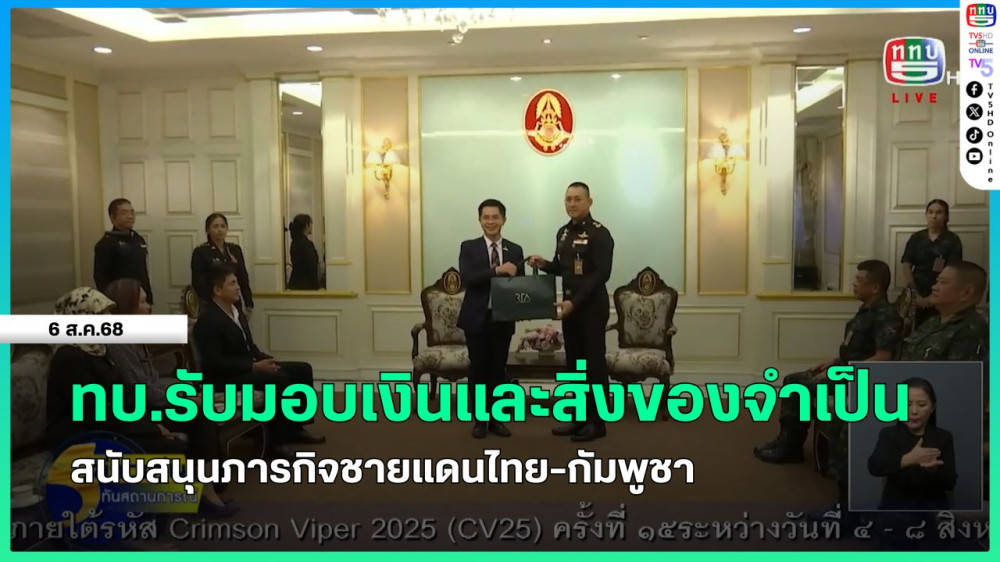 ทบ.รับมอบเงินและสิ่งของจําเป็น สนับสนุนภารกิจชายแดนไทย-กัมพูชา