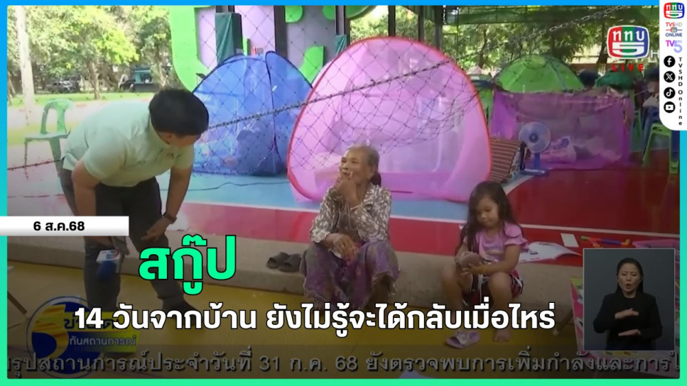 สกู๊ป 14 วันจากบ้าน ยังไม่รู้จะได้กลับเมื่อไหร่