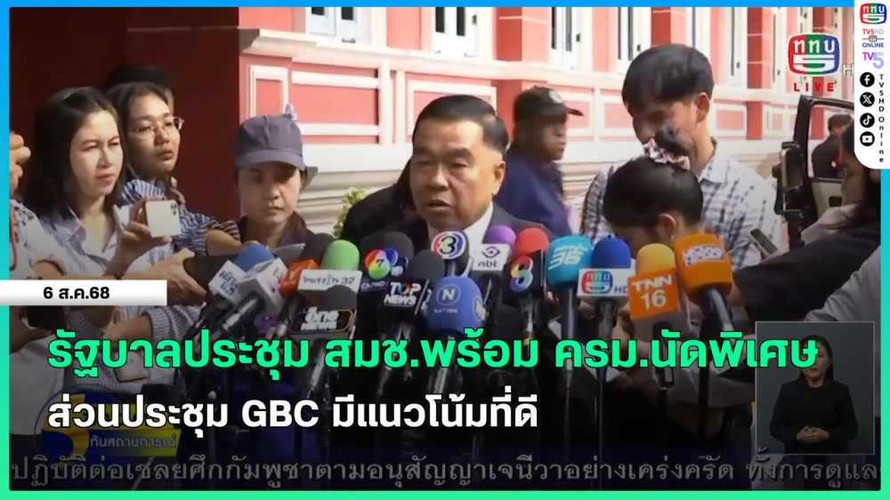 รัฐบาลประชุม สมช.พร้อม ครม.นัดพิเศษ ส่วนประชุม GBC มีแนวโน้มที่ดี