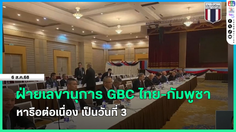 ฝ่ายเลขานุการ GBC ไทย-กัมพูชา หารือต่อเนื่อง เป็นวันที่ 3