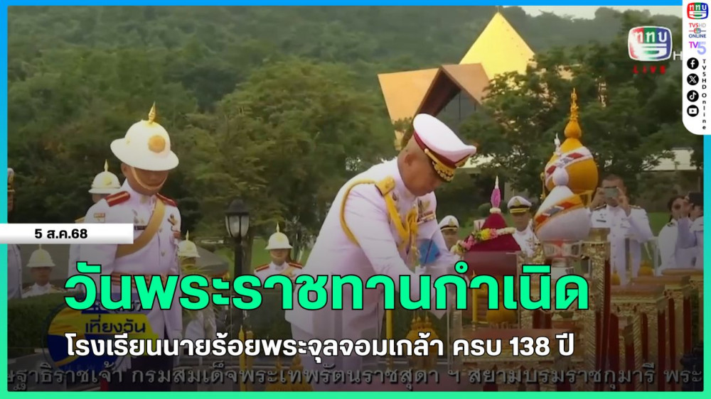 วันพระราชทานกําเนิด โรงเรียนนายร้อยพระจุลจอมเกล้า ครบ 138 ปี