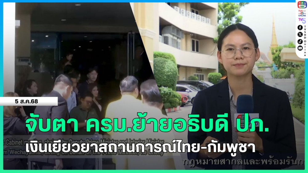 จับตา ครม.ย้ายอธิบดี ปภ.-เงินเยียวยาสถานการณ์ไทย-กัมพูชา