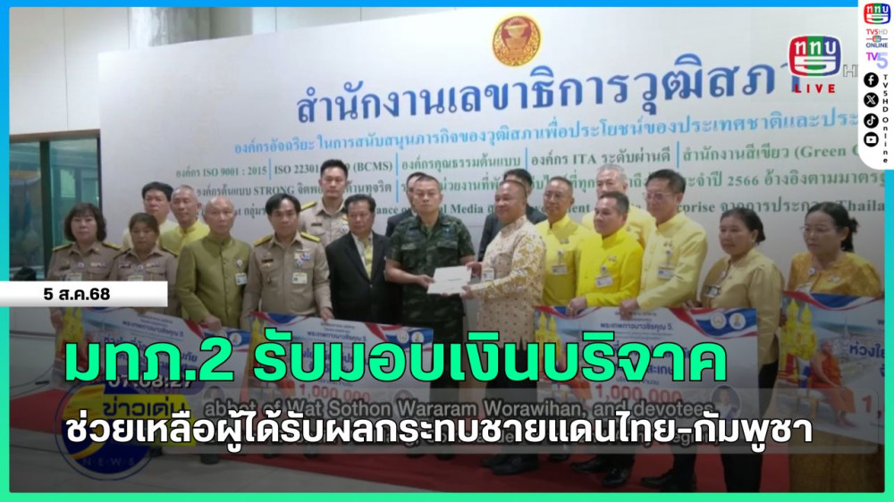 มทภ.2 รับมอบเงินบริจาคช่วยเหลือผู้ได้รับผลกระทบชายแดนไทย-กัมพูชา