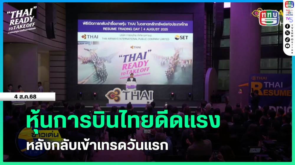 หุ้นการบินไทยดีดแรง หลังกลับเข้าเทรดวันแรก
