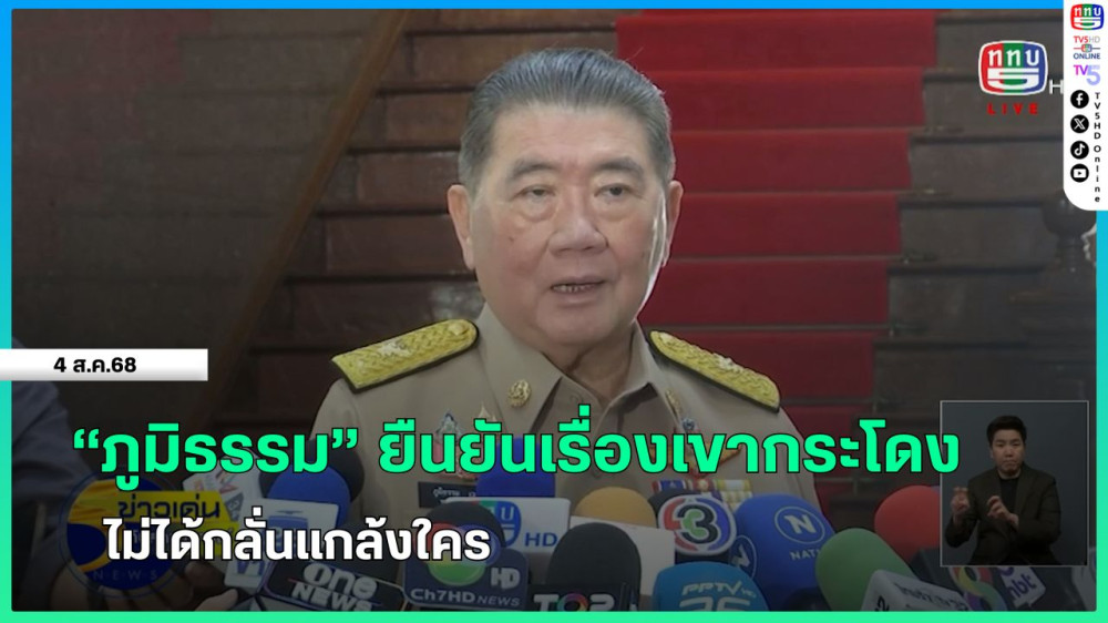 "ภูมิธรรม" ยืนยันเรื่องเขากระโดงไม่ได้กลั่นแกล้งใคร
