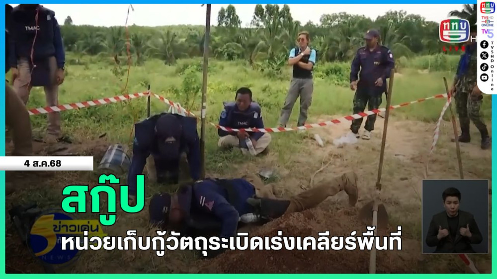 สกู๊ป หน่วยเก็บกู้วัตถุระเบิดเร่งเคลียร์พื้นที่
