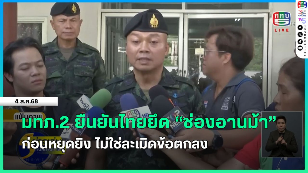 มทภ.2 ยืนยันไทยยึด "ช่องอานม้า" ก่อนหยุดยิง ไม่ใช่ละเมิดข้อตกลง