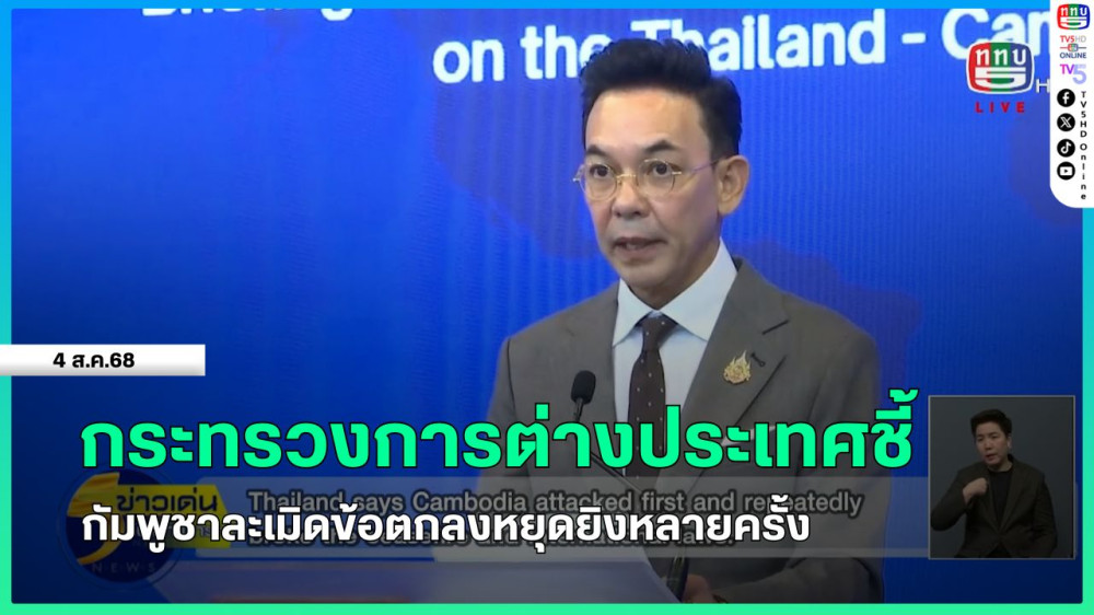กระทรวงการต่างประเทศชี้กัมพูชาละเมิดข้อตกลงหยุดยิงหลายครั้ง