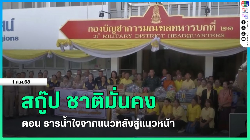 สกู๊ป ชาติมั่นคง ตอน ธารน้ำใจจากแนวหลังสู่แนวหน้า