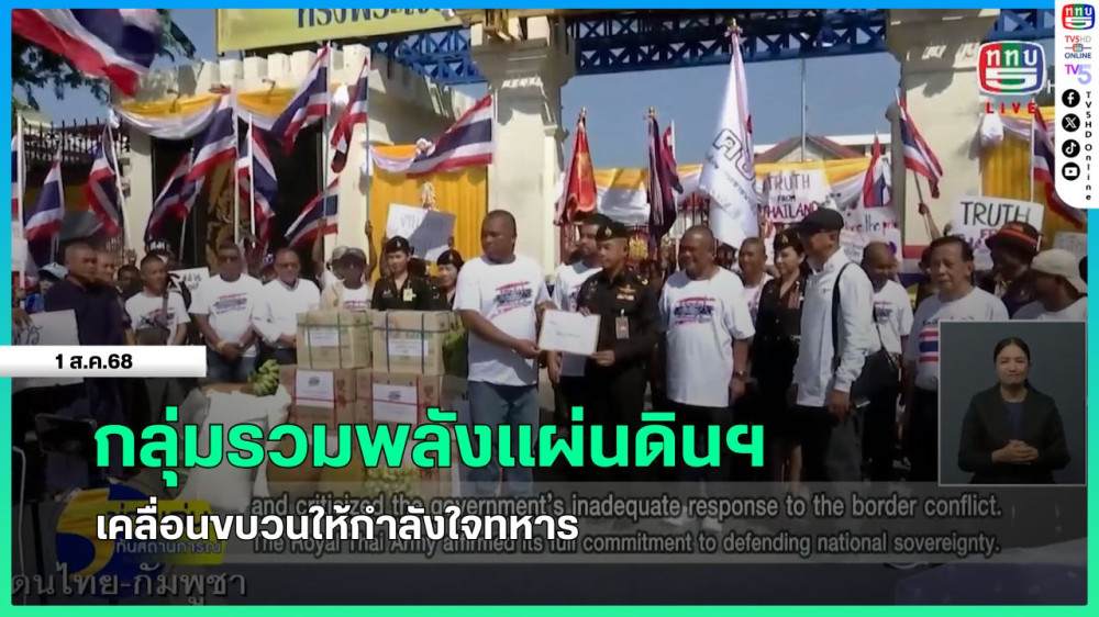 กลุ่มรวมพลังแผ่นดินฯ เคลื่อนขบวนให้กำลังใจทหาร