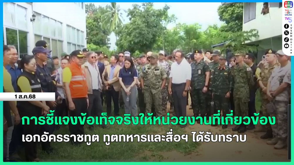 การชี้แจงข้อเท็จจริงให้หน่วยงานที่เกี่ยวข้อง เอกอัครราชทูต ทูตทหารและสื่อฯ ได้รับทราบ