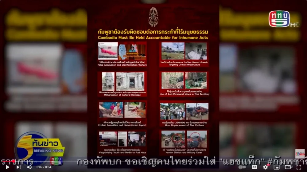 010838 ทบ.ประมวล 8 พฤติกรรมไร้มนุษยธรรมของกัมพูชา เรียกร้องโลกอย่าเพิกเฉย