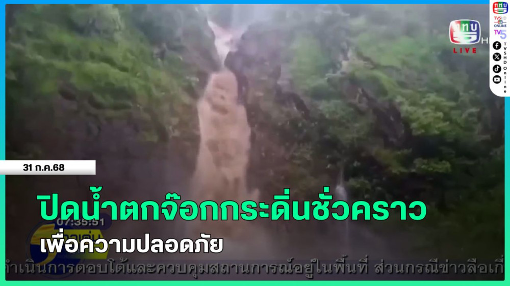 ปิดน้ำตกจ๊อกกระดิ่นชั่วคราวเพื่อความปลอดภัย