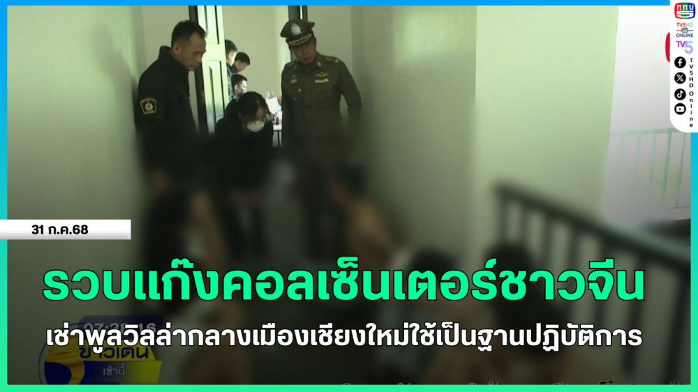 รวบแก๊งคอลเซ็นเตอร์ชาวจีน เช่าพูลวิลล่ากลางเมืองเชียงใหม่ใช้เป็นฐานปฏิบัติการ