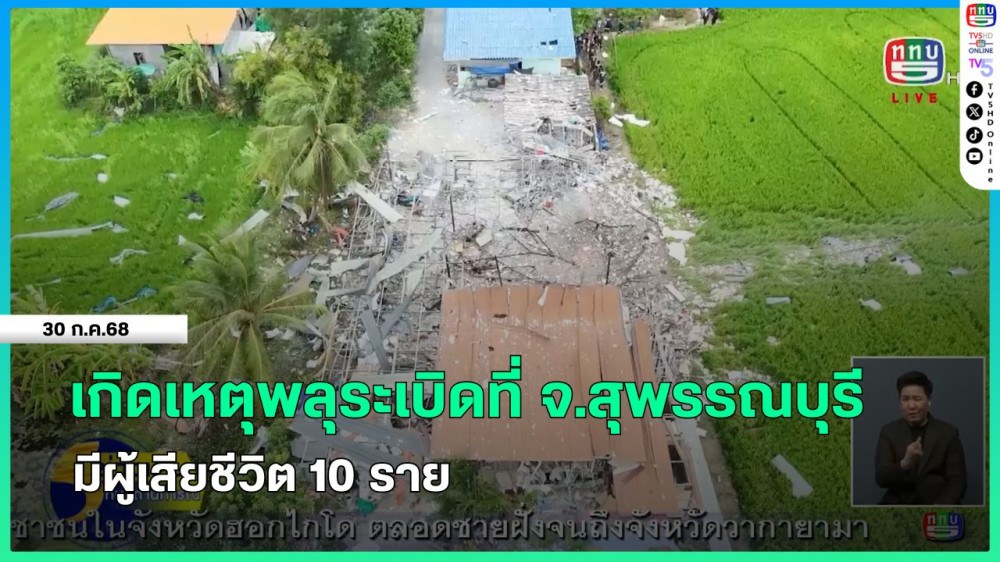 เกิดเหตุพลุระเบิดที่จังหวัดสุพรรณบุรี มีผู้เสียชีวิต 10 ราย