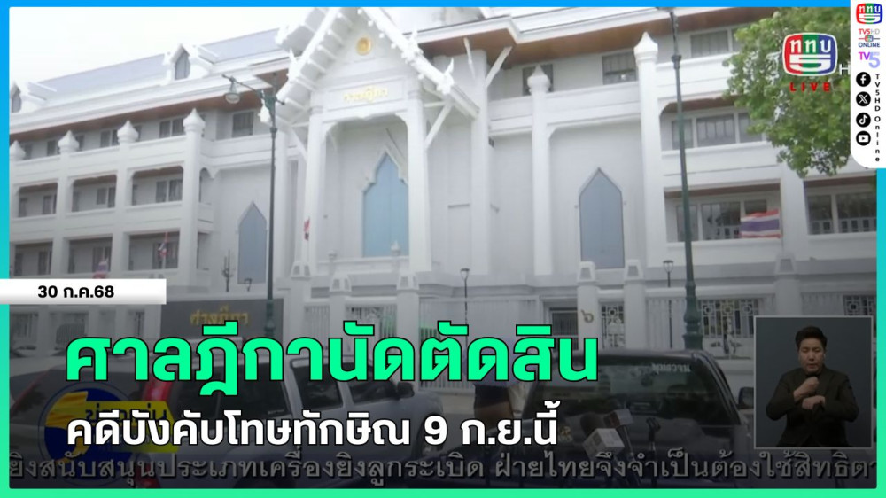 ศาลฎีกานัดตัดสินคดีบังคับโทษทักษิณ 9 ก.ย.นี้