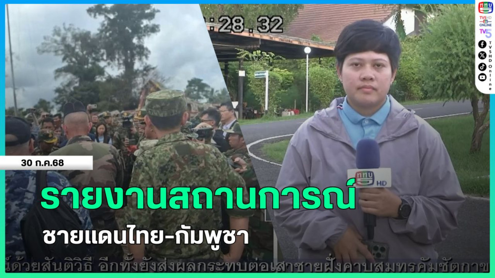 รายงานสถานการณ์ชายแดนไทย-กัมพูชา