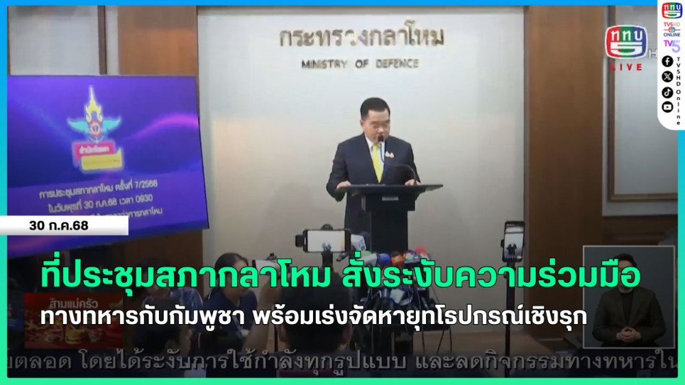 ที่ประชุมสภากลาโหม สั่งระงับความร่วมมือทางทหารกับกัมพูชา พร้อมเร่งจัดหายุทโธปกรณ์เชิงรุก