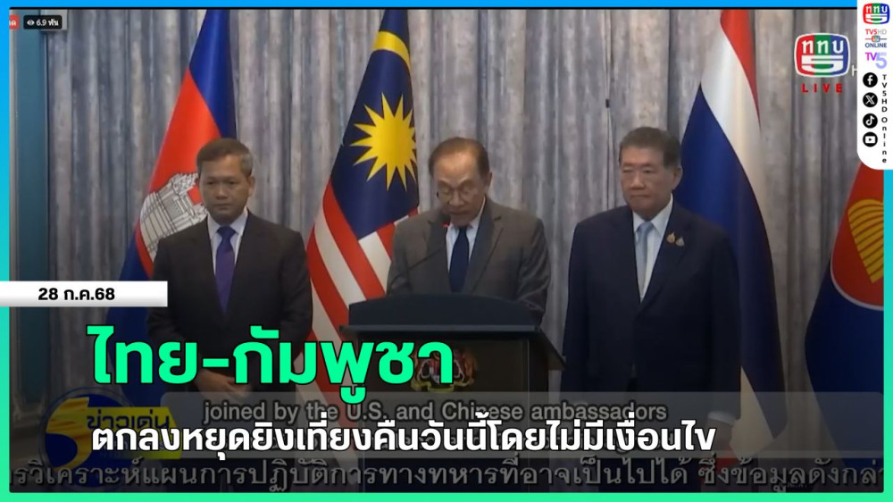 ไทย-กัมพูชา ตกลงหยุดยิงเที่ยงคืนวันนี้โดยไม่มีเงื่อนไข