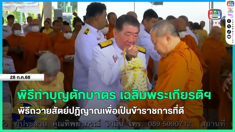 พิธีทำบุญตักบาตร เฉลิมพระเกียรติฯ + พิธีถวายสัตย์ปฏิญาณเพื่อเป็นข้าราชการที่ดี