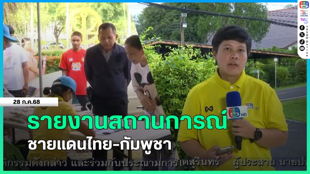 รายงานสถานการณ์ชายแดนไทย-กัมพูชา