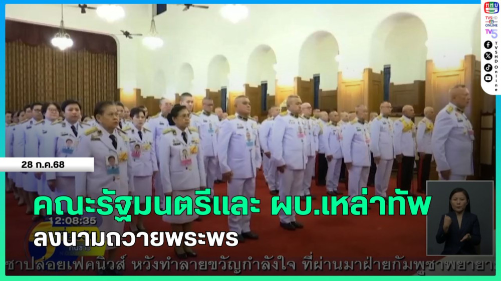 คณะรัฐมนตรีและ ผบ.เหล่าทัพ ลงนามถวายพระพร