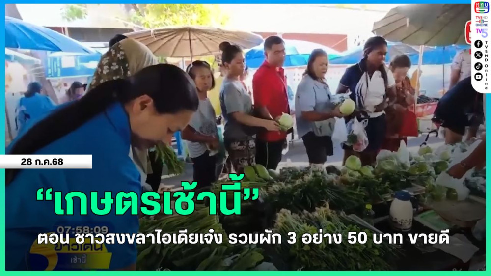 "เกษตรเช้านี้" ตอน ชาวสงขลาไอเดียเจ๋ง รวมผัก 3 อย่าง 50 บาท ขายดี