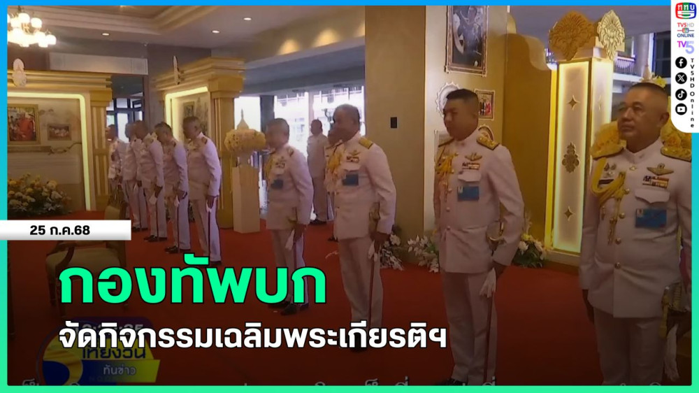 กองทัพบกจัดกิจกรรมเฉลิมพระเกียรติฯ