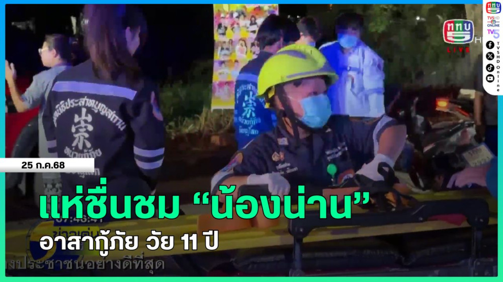 แห่ชื่นชม "น้องน่าน" อาสากู้ภัย วัย 11 ปี