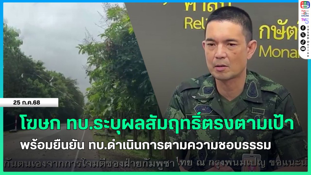 โฆษก ทบ.ระบุผลสัมฤทธิ์ตรงตามเป้า พร้อมยืนยัน ทบ.ดำเนินการตามความชอบธรรม