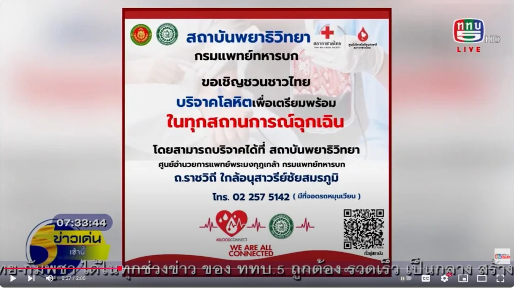 กองทัพบก เชิญชวนคนไทยร่วมบริจาคโลหิต เพื่อช่วยเหลือทหารและผู้ได้รับบาดเจ็บจากสถานการณ์ฉุกเฉินที่ชายแดน
