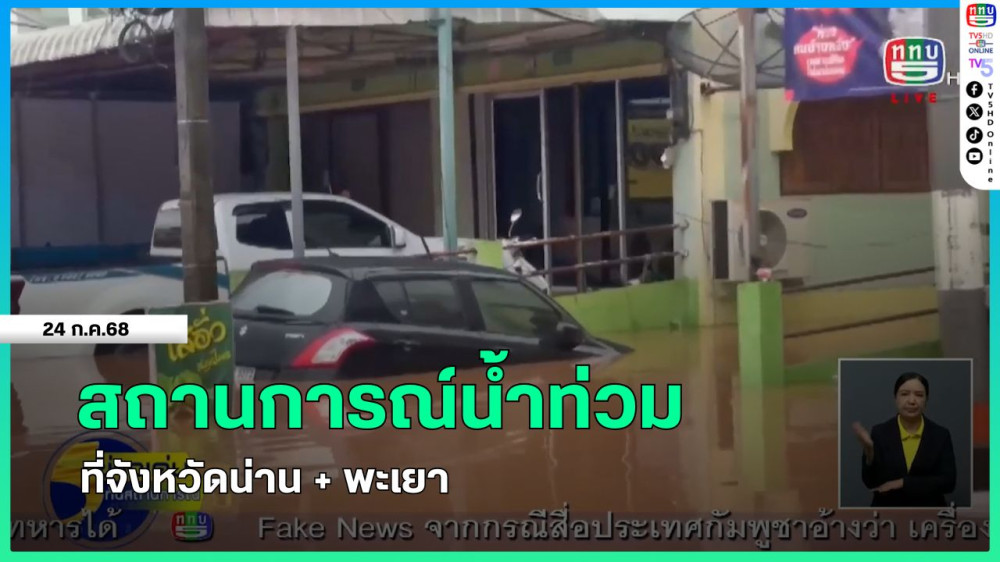 สถานการณ์น้ำท่วมที่จังหวัดน่าน + พะเยา